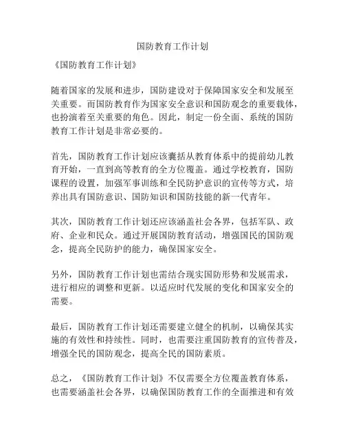 国防教育工作计划