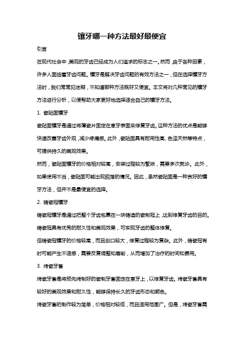 镶牙哪一种方法最好最便宜