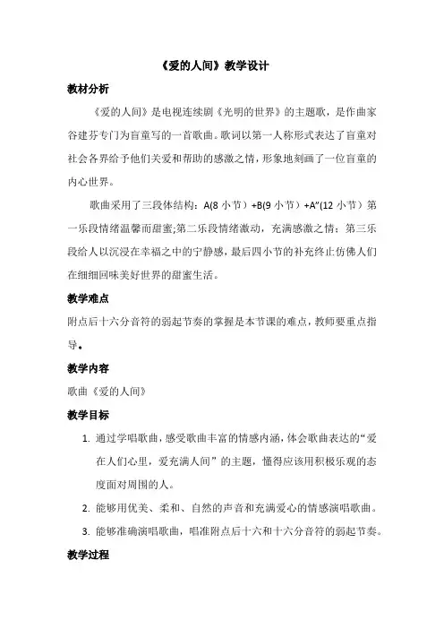六年级下册音乐教案第一单元 唱歌 爱的人间｜人教版 (2)