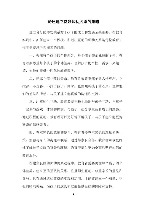 论述建立良好师幼关系的策略