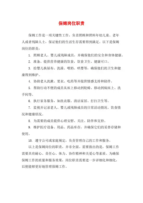 保姆岗位职责