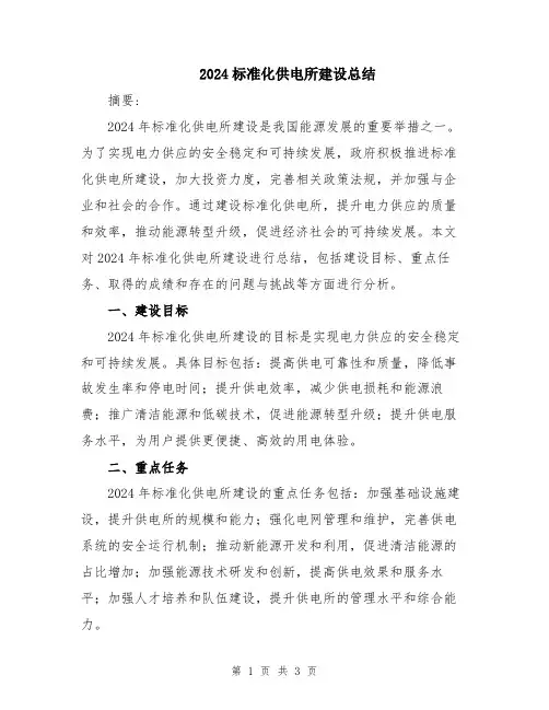 2024标准化供电所建设总结