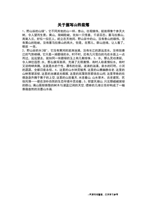 关于描写山的段落_