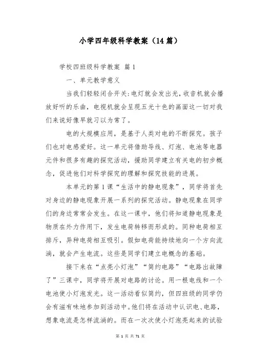 小学四年级科学教案(14篇)