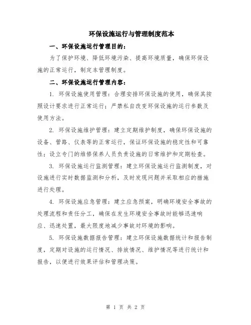 环保设施运行与管理制度范本