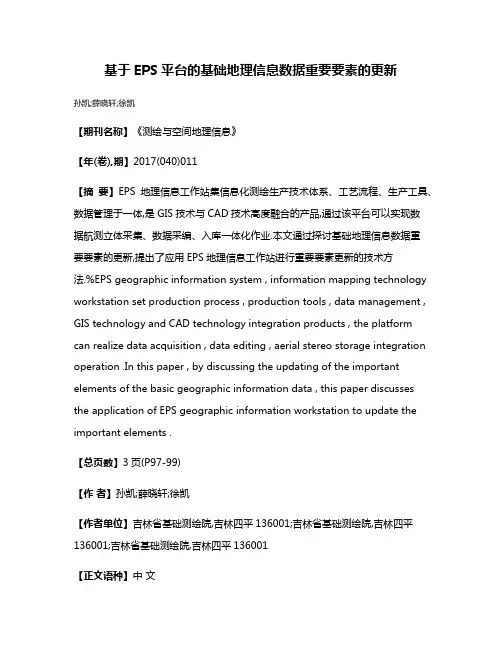 基于EPS平台的基础地理信息数据重要要素的更新