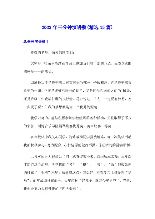 2023年三分钟演讲稿(精选15篇)