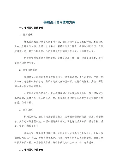 勘察设计合同管理方案