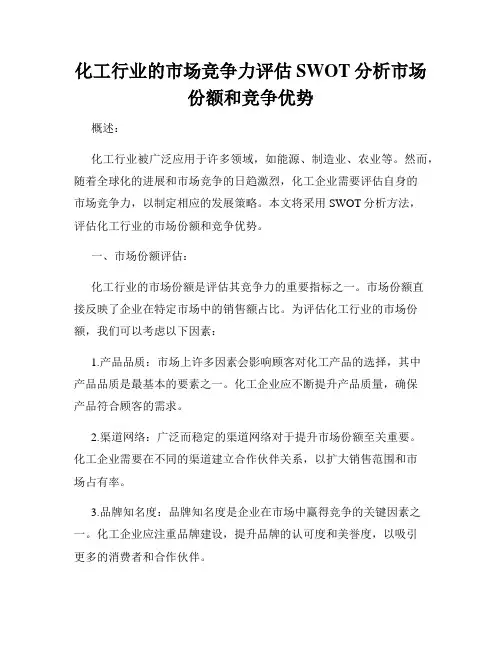 化工行业的市场竞争力评估SWOT分析市场份额和竞争优势