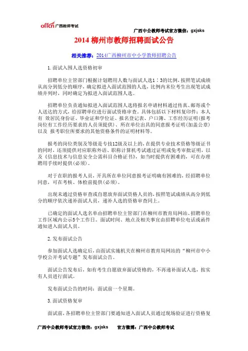 2014柳州市教师招聘面试公告