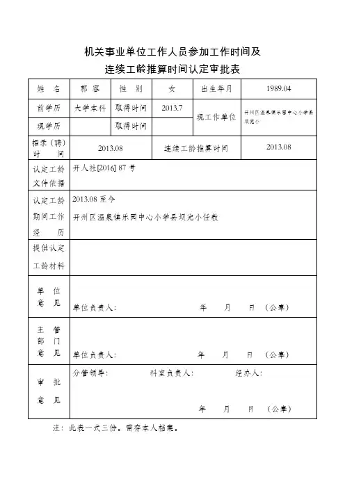 机关事业单位工作人员参加工作时间、连续工龄推算时间认定审批表