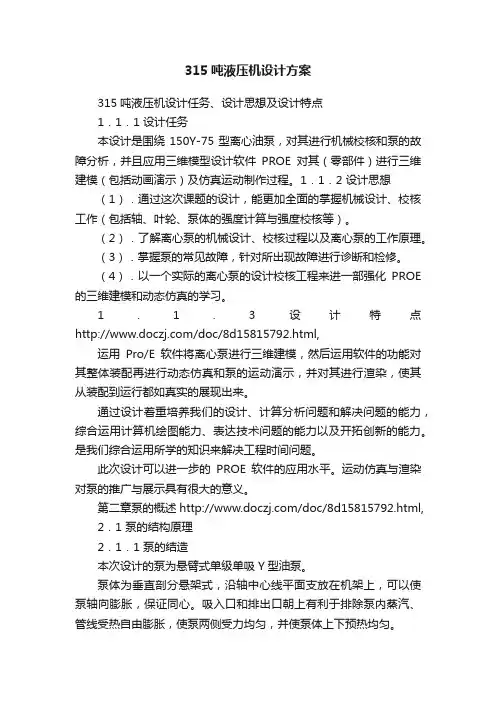 315吨液压机设计方案