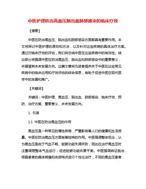 中医护理防治高血压脑出血肺部感染的临床疗效