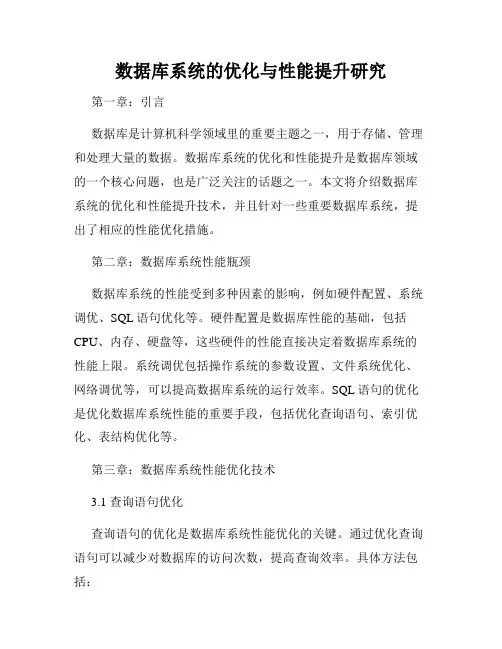 数据库系统的优化与性能提升研究