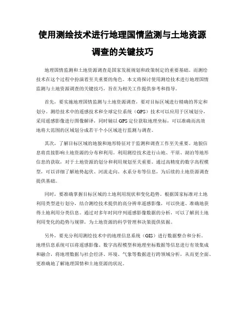 使用测绘技术进行地理国情监测与土地资源调查的关键技巧