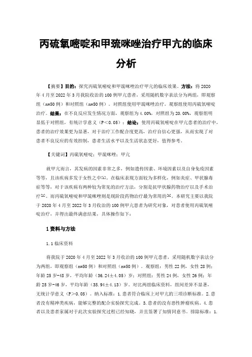丙硫氧嘧啶和甲巯咪唑治疗甲亢的临床分析