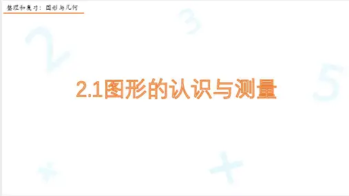 人教版数学六年级下册整理与复习《2.1图形的认识与测量》