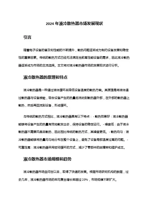 2024年液冷散热器市场发展现状