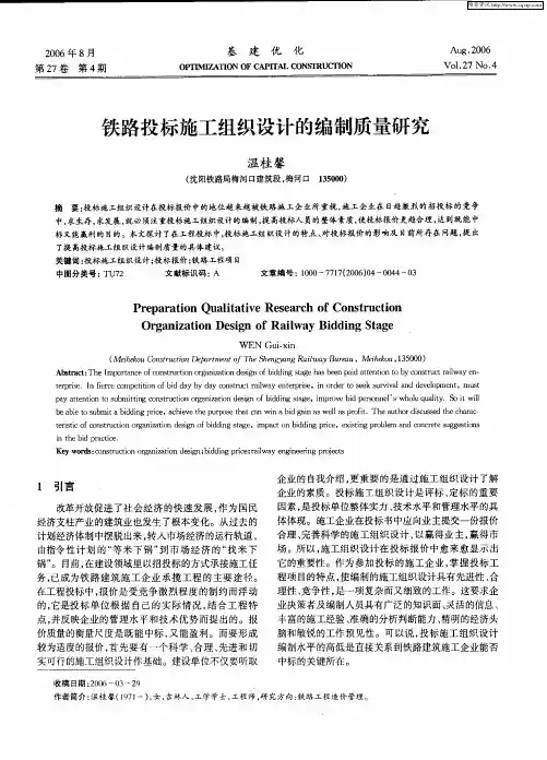 铁路投标施工组织设计的编制质量研究