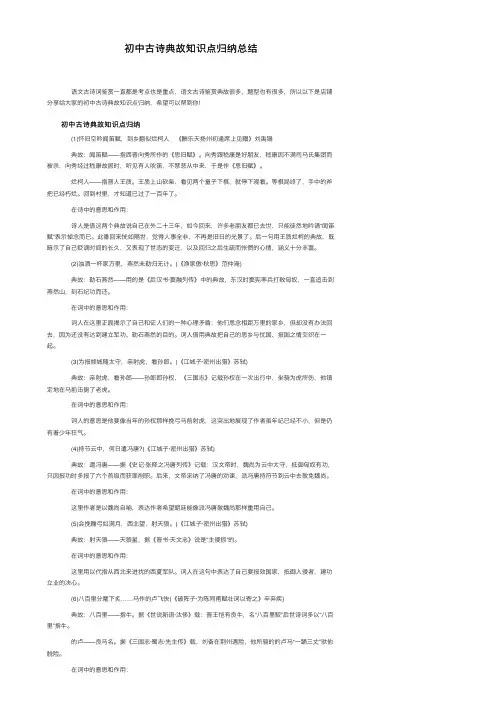 初中古诗典故知识点归纳总结