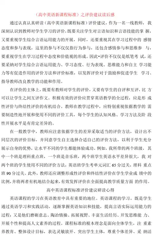 《高中英语新课程标准》之评价建议读后感2篇
