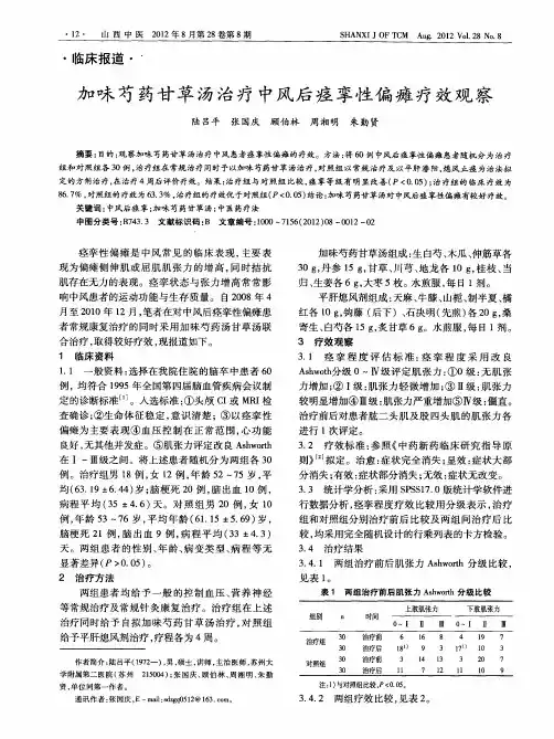 加味芍药甘草汤治疗中风后痉挛性偏瘫疗效观察