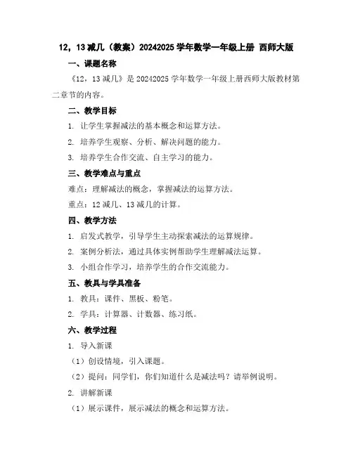 12,13减几(教案)2024-2025学年数学一年级上册西师大版