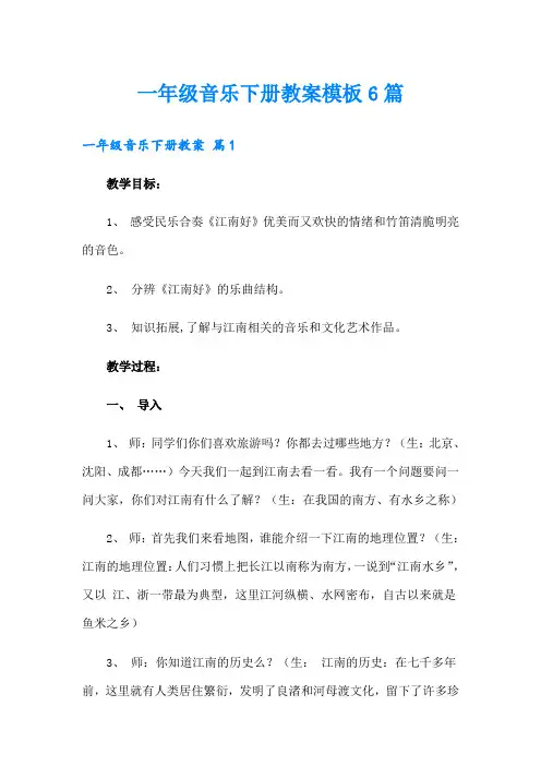 一年级音乐下册教案模板6篇