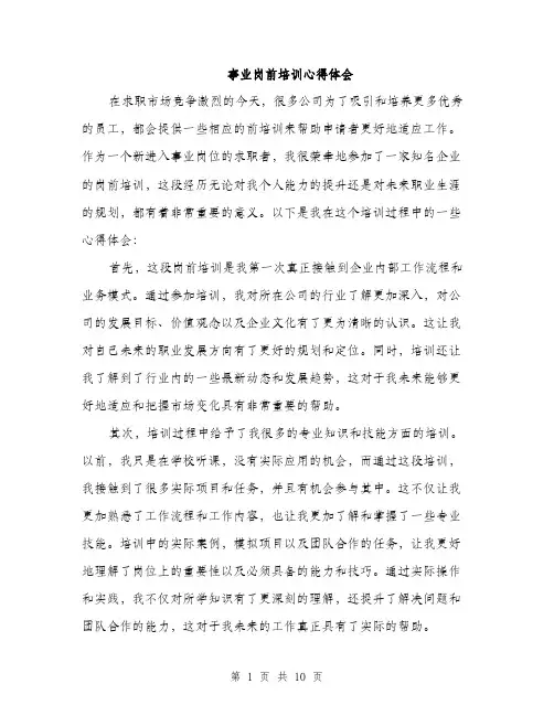事业岗前培训心得体会(4篇)