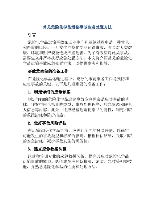 常见危险化学品运输事故应急处置方法