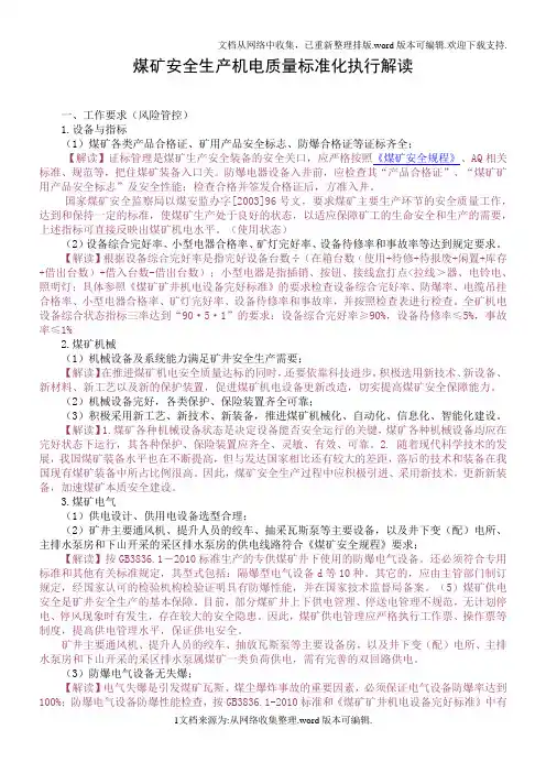2020煤矿安全生产质量标准化执行解读(机电运输)