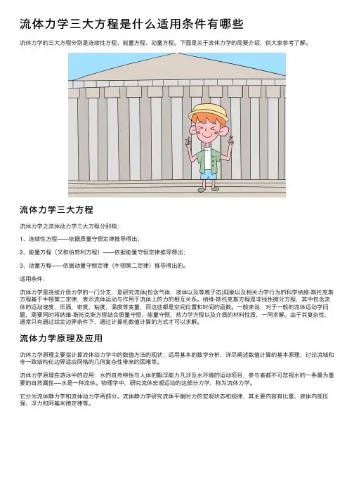 流体力学三大方程是什么适用条件有哪些