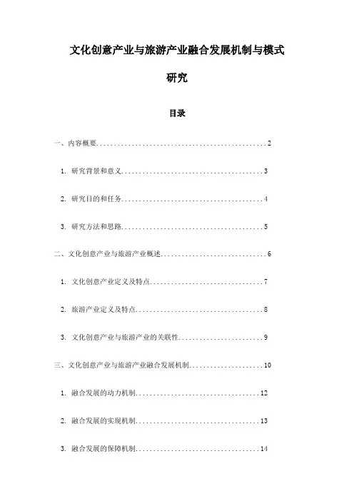 文化创意产业与旅游产业融合发展机制与模式研究
