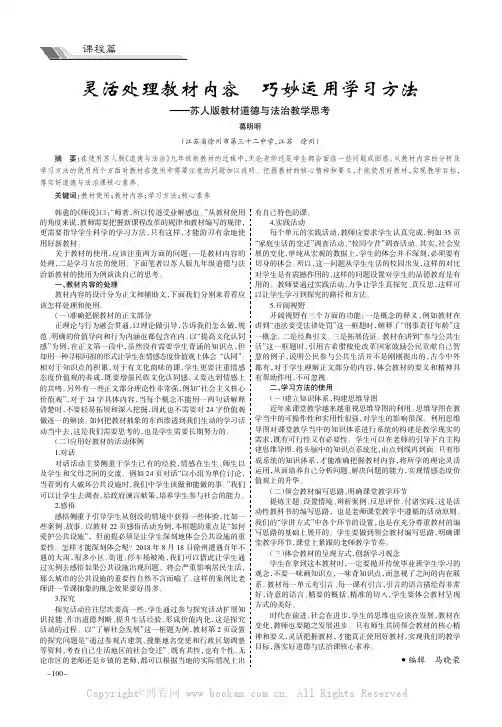 灵活处理教材内容 巧妙运用学习方法——苏人版教材道德与法治教学思考