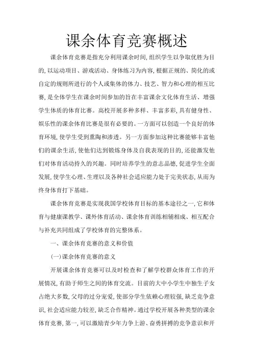 课余体育竞赛概述