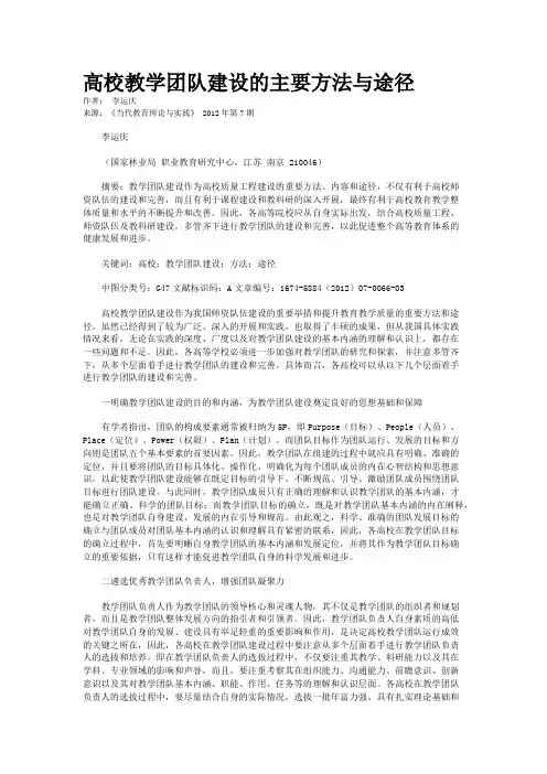 高校教学团队建设的主要方法与途径   