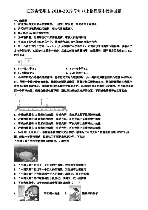江苏省常州市2018-2019学年八上物理期末检测试题
