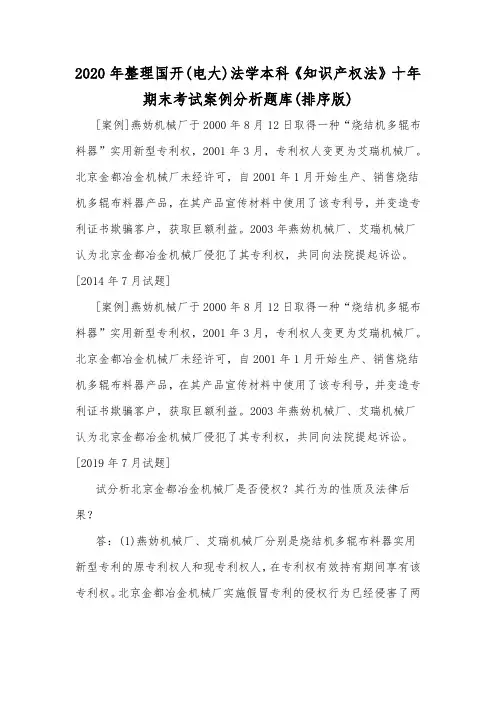 2020年整理国开(电大)法学本科《知识产权法》十年期末考试案例分析题库(排序版)