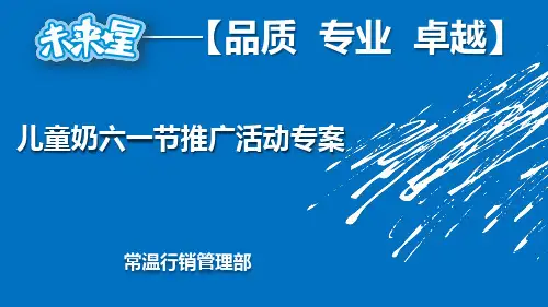 蒙牛儿童奶六一节推广活动方案