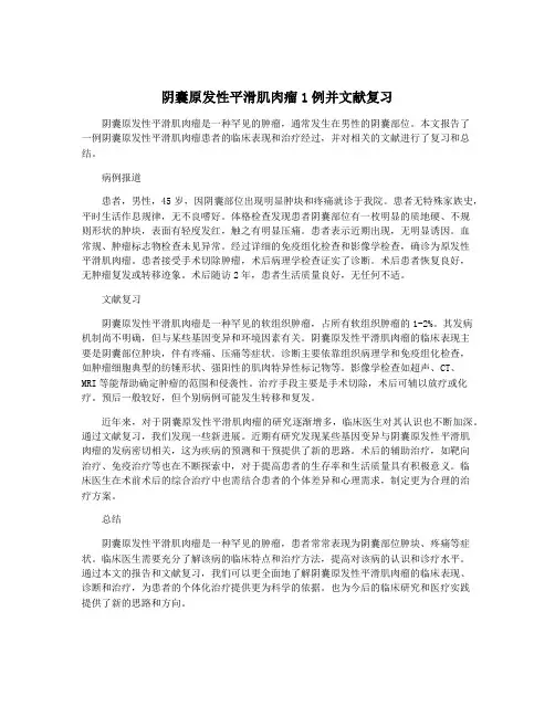 阴囊原发性平滑肌肉瘤1例并文献复习