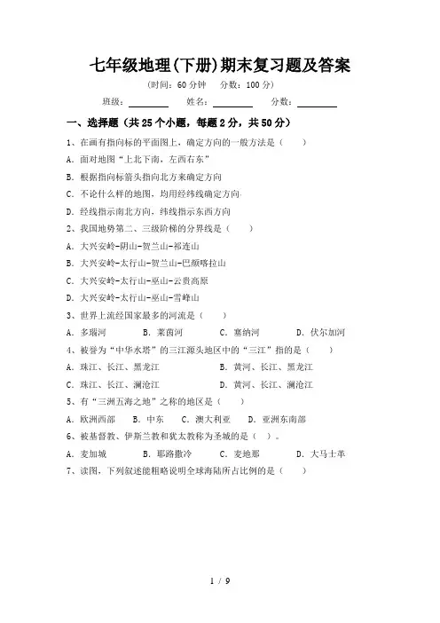 七年级地理(下册)期末复习题及答案