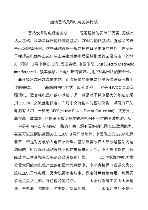 通信基站几种供电方案比较