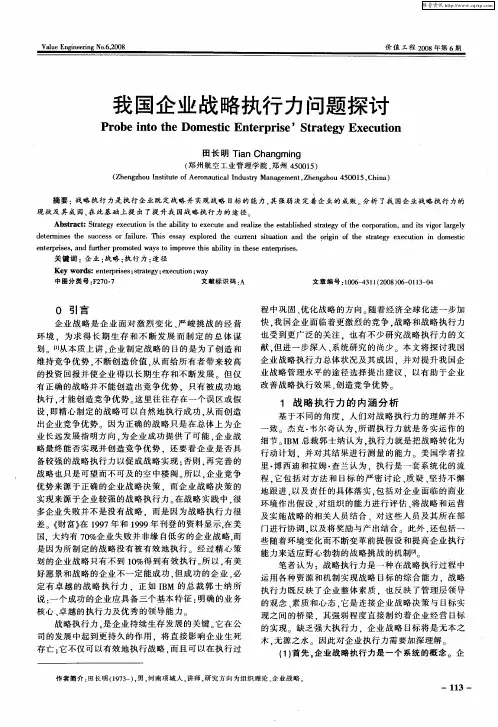 我国企业战略执行力问题探讨