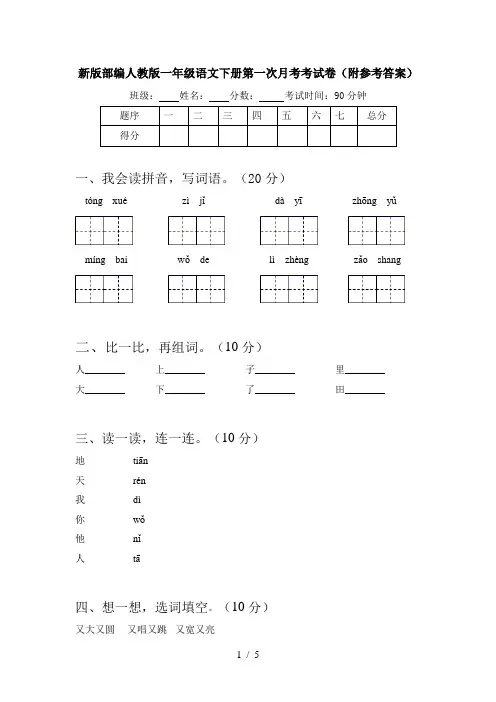 新版部编人教版一年级语文下册第一次月考考试卷(附参考答案)