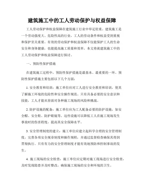 建筑施工中的工人劳动保护与权益保障