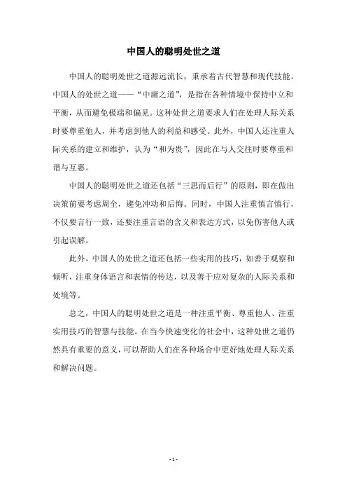 中国人的聪明处世之道