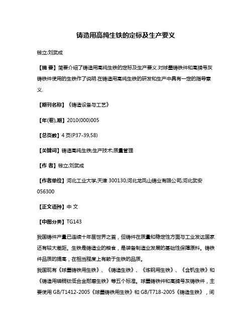 铸造用高纯生铁的定标及生产要义