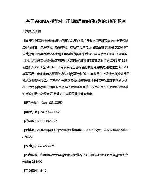 基于ARIMA模型对上证指数月度时间序列的分析和预测