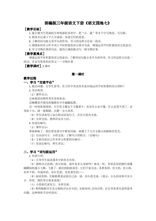 部编版三年级语文下册第七单元《语文园地》教案(教案+反思)