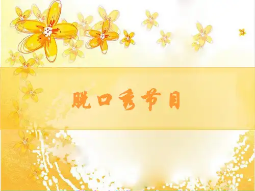 脱口秀节目
